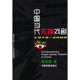 中国当代先锋戏剧：1979-2000