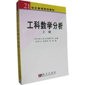 21世纪高等院校选用教材：工科数学分析（上下）（非数学专业）