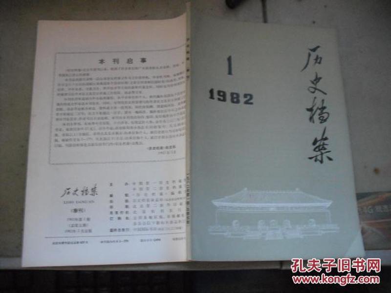 历史档案 1982年 第1期