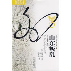 #山东叛乱:1774年王伦起义:the Wang Lun uprising of 1774