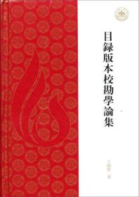 【全新塑封未拆】目录版本校勘学论集