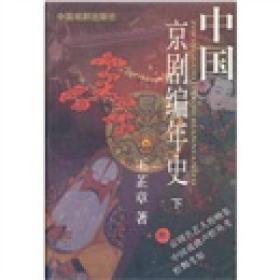 中国京剧编年史 上下册