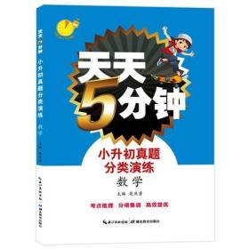 天天5分钟·小升初真题分类演练·数学