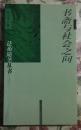 书斋与社会之间【法苑随笔丛书】