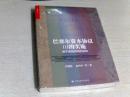 巴塞尔资本协议Ⅲ的实施 ：基于金融结构的视角【16开平装】【未拆封】【中国人民大学出版社】【2-1】