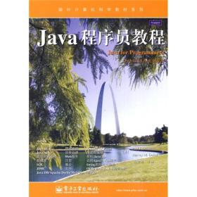 国外计算机科学教材系列：Java程序员教程