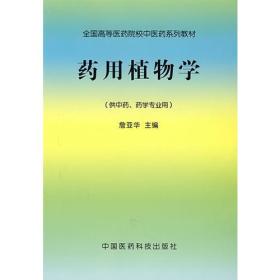 药用植物学（供中药、药学专业用）