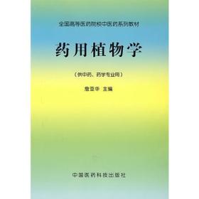 药用植物学（供中药、药学专业用）