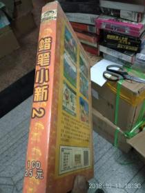 蜡笔小新2 正版游戏1CD