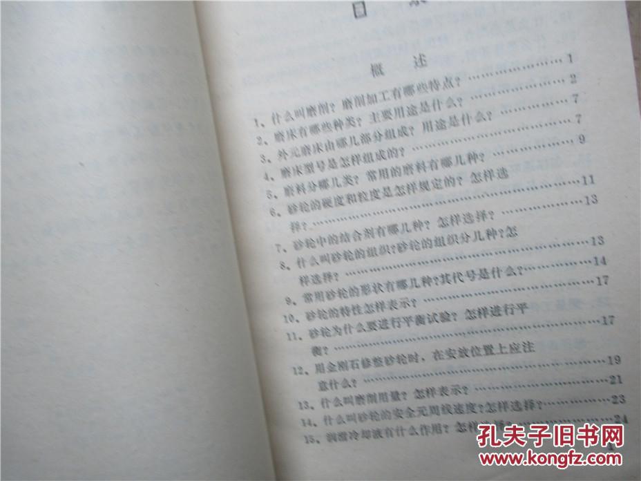 磨工技术问答 姜鲁魁，廖振楷编