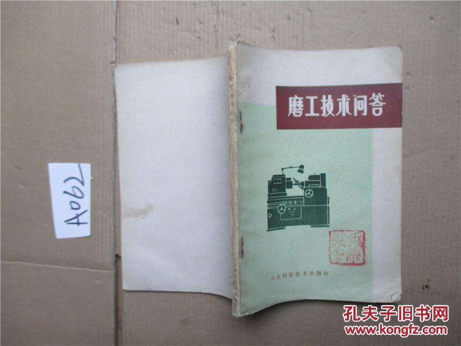 磨工技术问答 姜鲁魁，廖振楷编