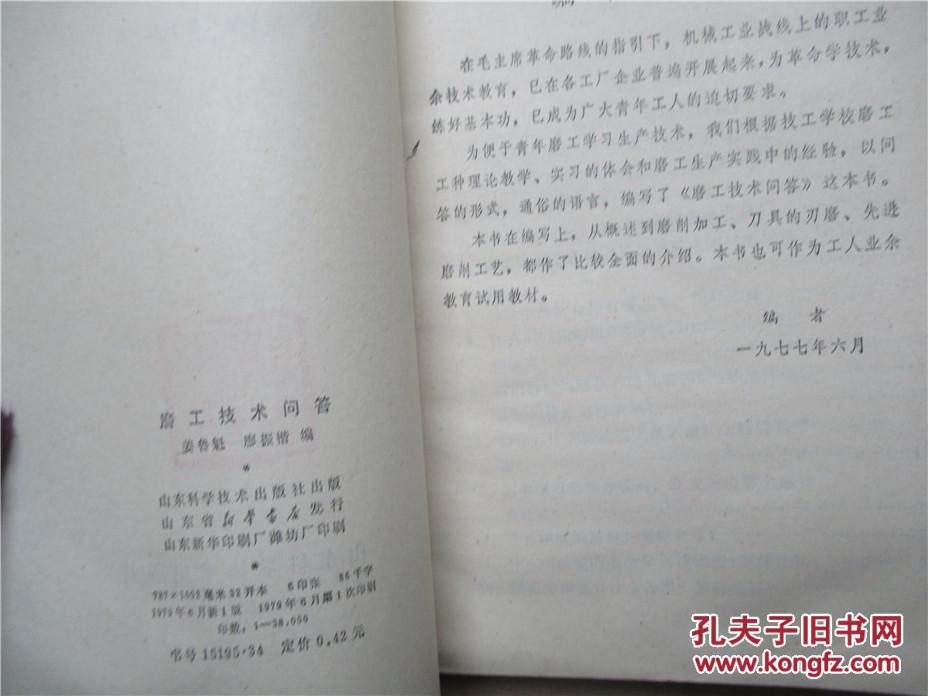 磨工技术问答 姜鲁魁，廖振楷编