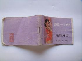 1985-1986 袖珍月历