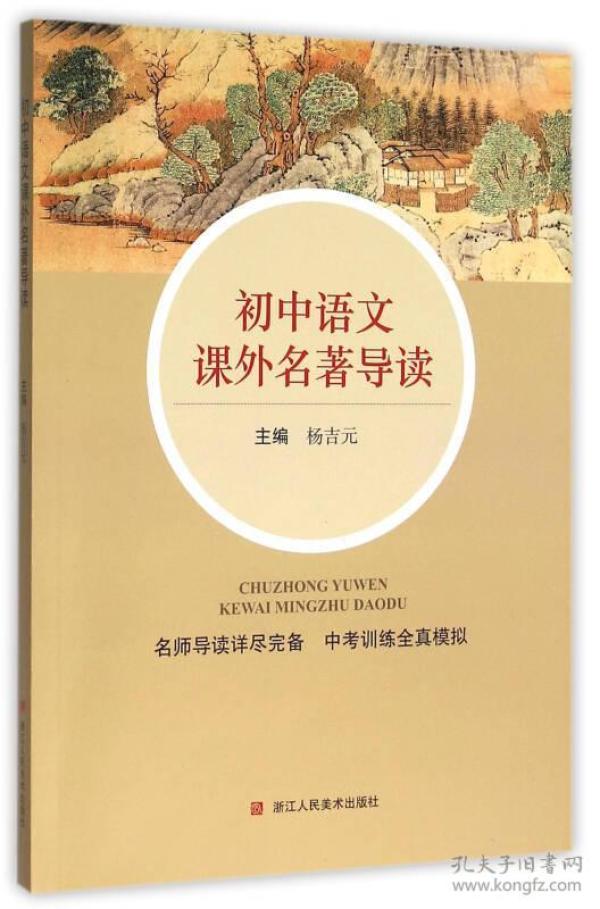 初中语文课外名著导读