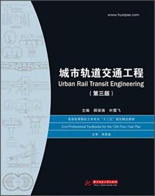 城市轨道交通工程第三3版 顾保南 华中科技大学出版社 9787568002851