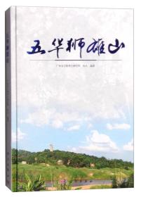 五华狮雄山（16开精装 全1册）