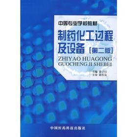 制药化工过程及设备（第二版）——中等专业学校教材