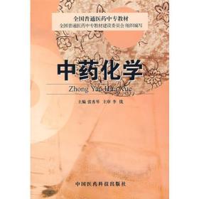 中药化学——全国普通医药中专教材