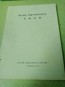 浙江省第二次振兴中医中药大会交流材料