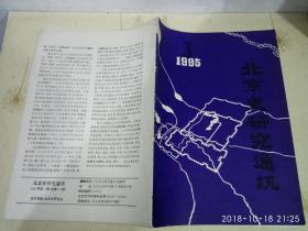 北京史研究通讯  1995年第3期