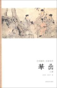 艺苑掇英·名家名作：华喦（人物）