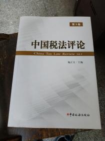 中国税法评论（第3卷）