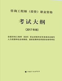 咨询工程师(投资)职业资格考试大纲（2017年版）9787518205615全国咨询工程师(投资)职业资格考试专家委员会/中国计划出版社