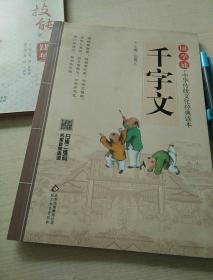 国学诵·中华传统文化经典读本：千字文
