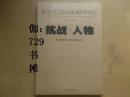 【抗战·人物—抗战民族统一战线与重庆名人（ 1937—1945）】塑封 正版