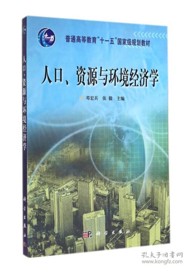 人口资源与环境经济学(普通高等教育十一五国家级规划教材)