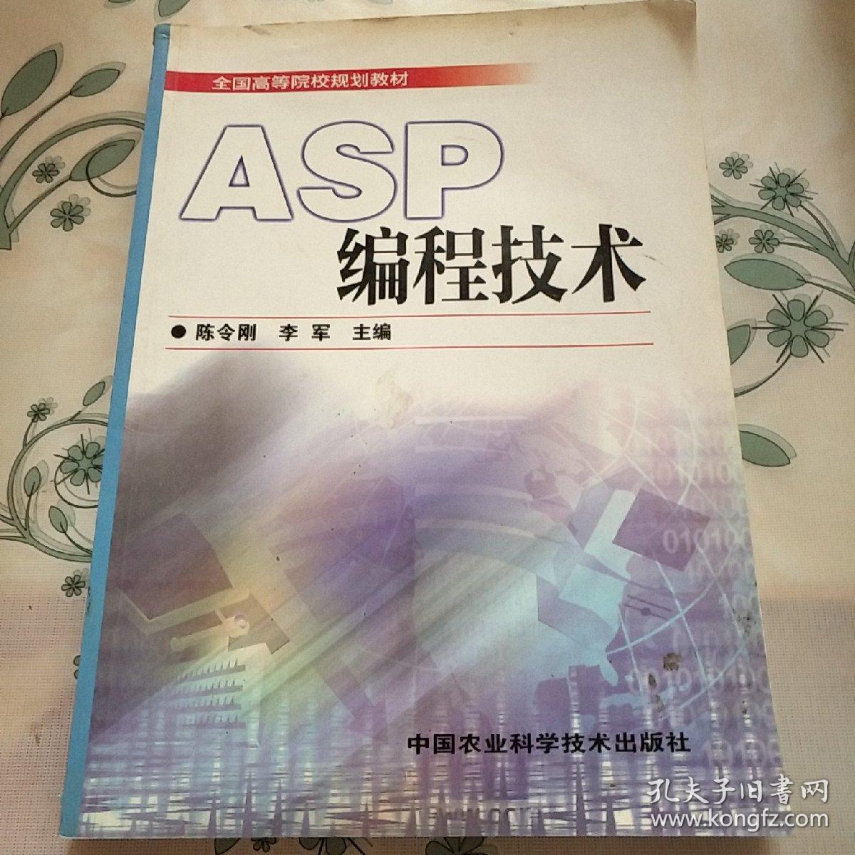 全国高等院校规划教材：ASP编程技术