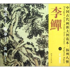 中国古代画派大图范本·扬州八怪·李鱓（1）：古柏凌霄图