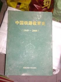 中国铁路教育史（1949——2000）
