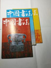 中国书法1991年（全1-4期）季刊