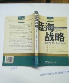 蓝海战略：超越产业竞争，开创全新市场