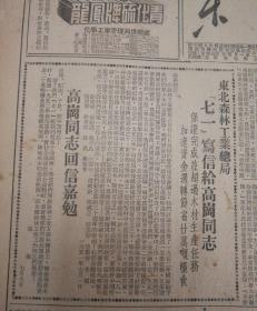 高岗同志回信嘉勉！1951年7月14日《东北日报》