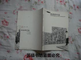 2010内·外：赵孟君作品