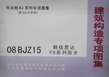 华北标BJ系列专项图集（原88JZ系列）08BJZ15 韩伍思达FS系列防水/北京市建筑设计标准化办公室/华北地区建筑设计标准化办公室