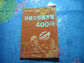 林蛙与特禽养殖400问