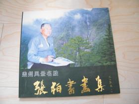 张柏书画集 有钤印签赠本