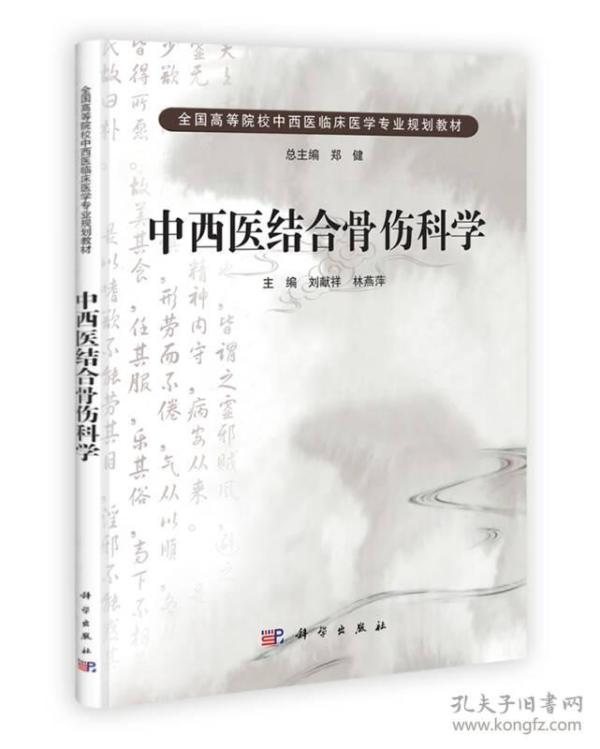 中国科学院教材建设专家委员会规划教材·全国高等医药院校规划教材：中西医结合骨伤科学（第2版）