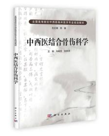 中国科学院教材建设专家委员会规划教材·全国高等医药院校规划教材：中西医结合骨伤科学（第2版）