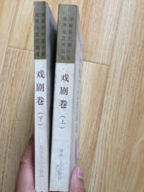 湖南新时期10年——优秀文艺作品选「戏剧卷上下」两册合售