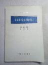 采果集.爱者之贻.渡口 诗苑译林 85年1版1印