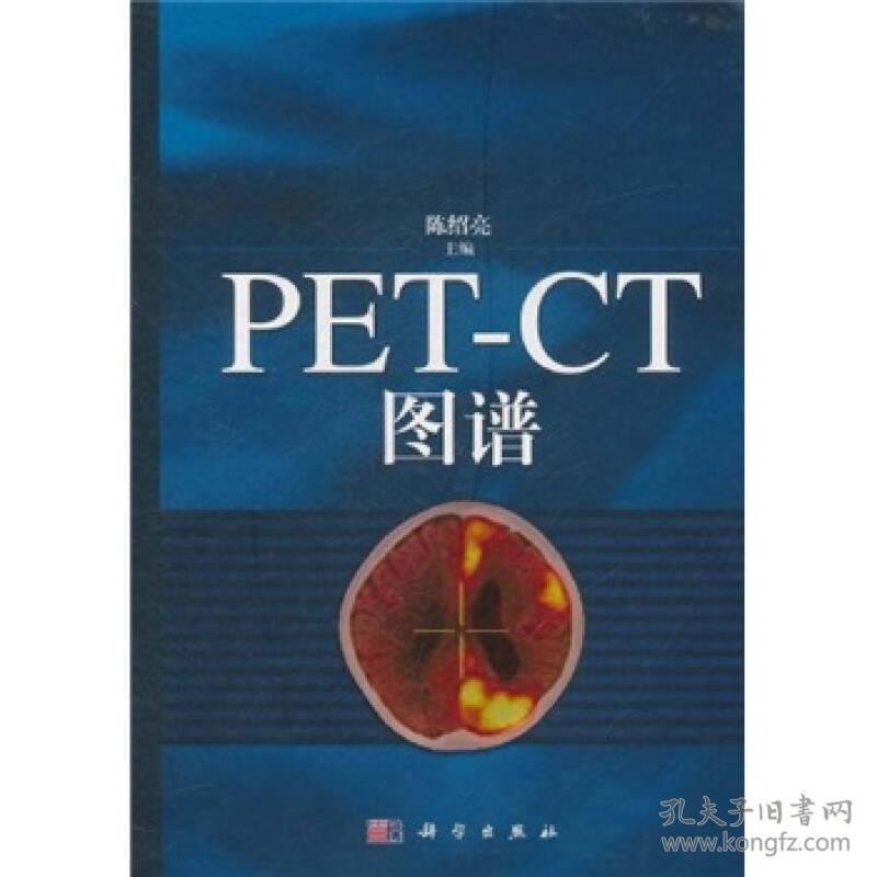 PET-CT图谱（不发网店）