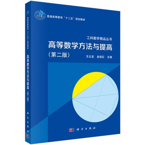 高等數(shù)學(xué)方法與提高第二版 王公寶金裕紅 科學(xué)出版社