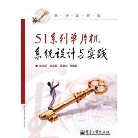 51系列单片机系统设计与实践