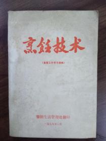 四川攀钢《烹饪技术》
