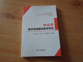 中小学数学物理趣味教学研究