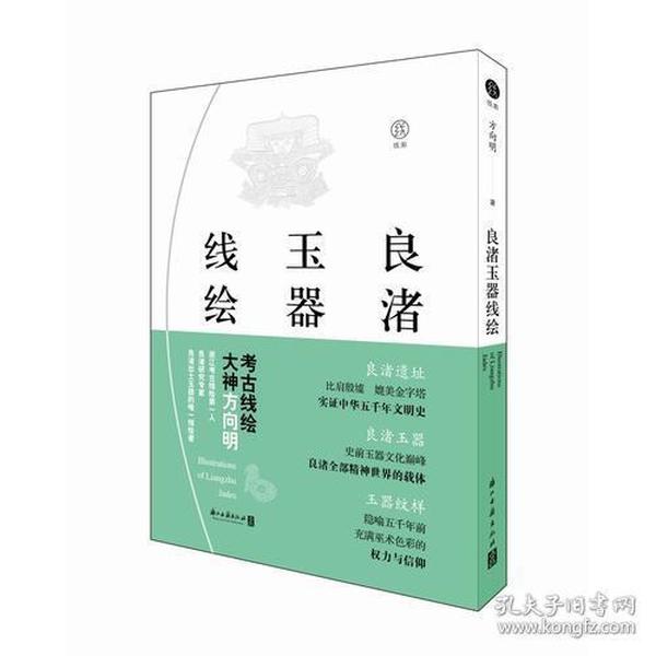 良渚玉器线绘